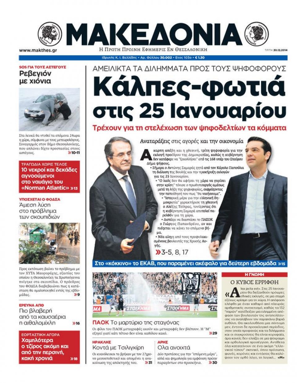 Πρωτοσέλιδο Εφημερίδας - ΜΑΚΕΔΟΝΙΑ - 2014-12-30