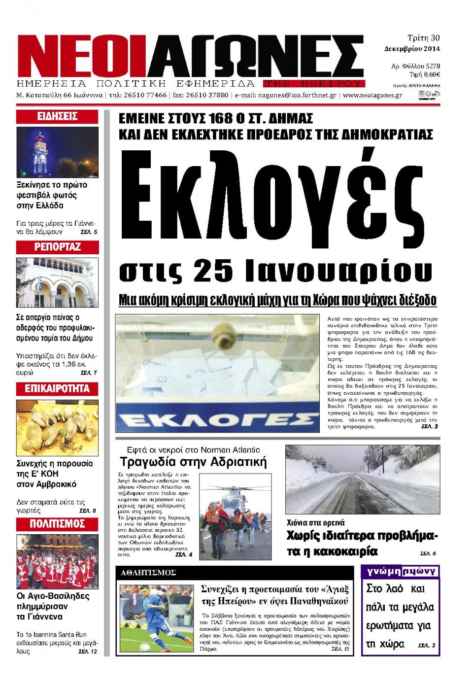 Πρωτοσέλιδο Εφημερίδας - ΝΕΟΙ ΑΓΩΝΕΣ ΗΠΕΙΡΟΥ - 2014-12-30