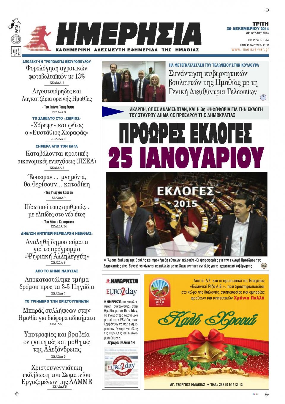Πρωτοσέλιδο Εφημερίδας - ΗΜΕΡΗΣΙΑ ΒΕΡΟΙΑΣ - 2014-12-30