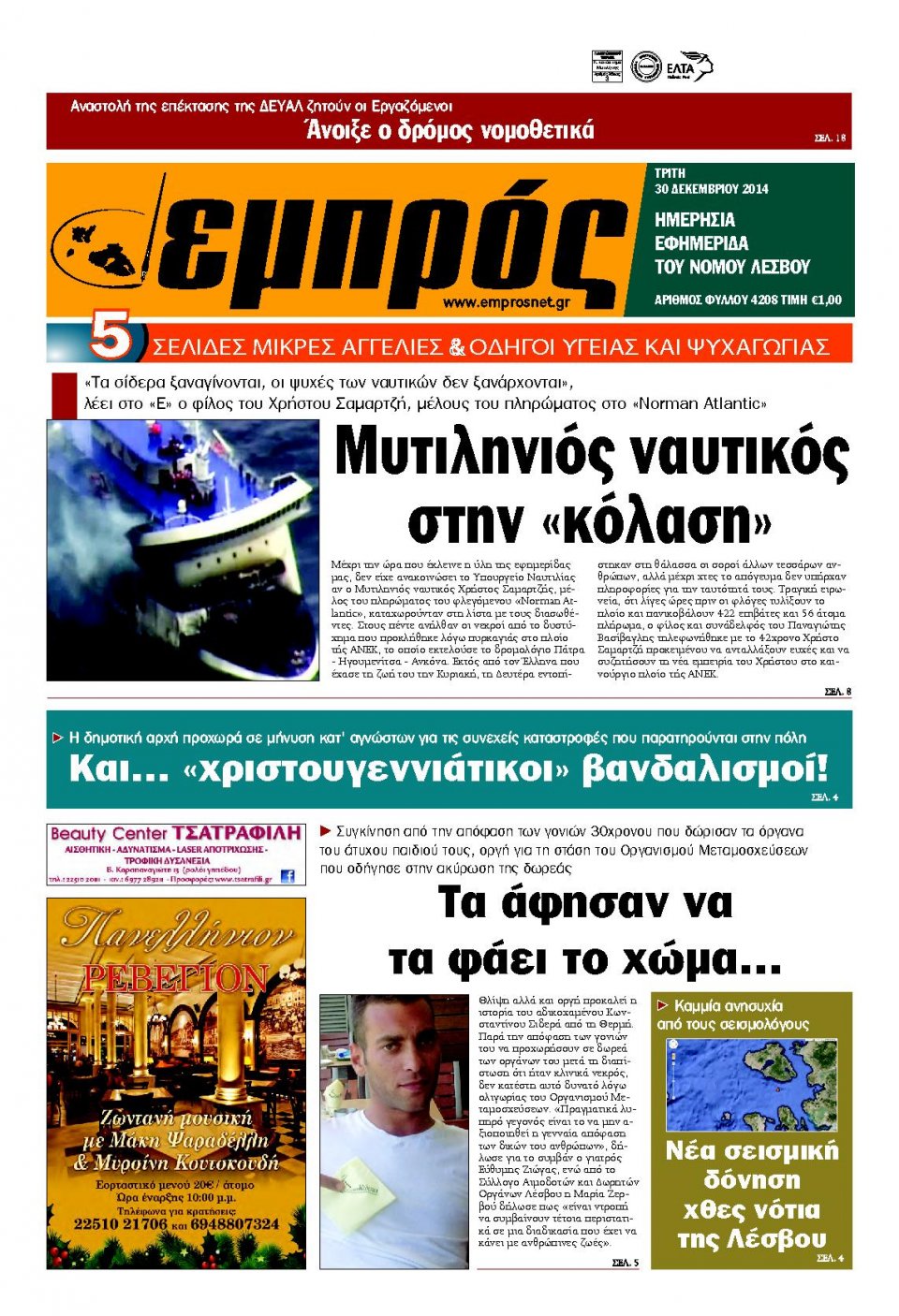 Πρωτοσέλιδο Εφημερίδας - ΕΜΠΡΟΣ ΛΕΣΒΟΥ - 2014-12-30