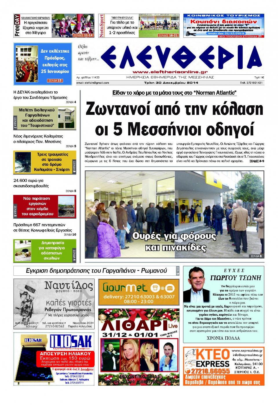 Πρωτοσέλιδο Εφημερίδας - ΕΛΕΥΘΕΡΙΑ ΚΑΛΑΜΑΤΑΣ - 2014-12-30