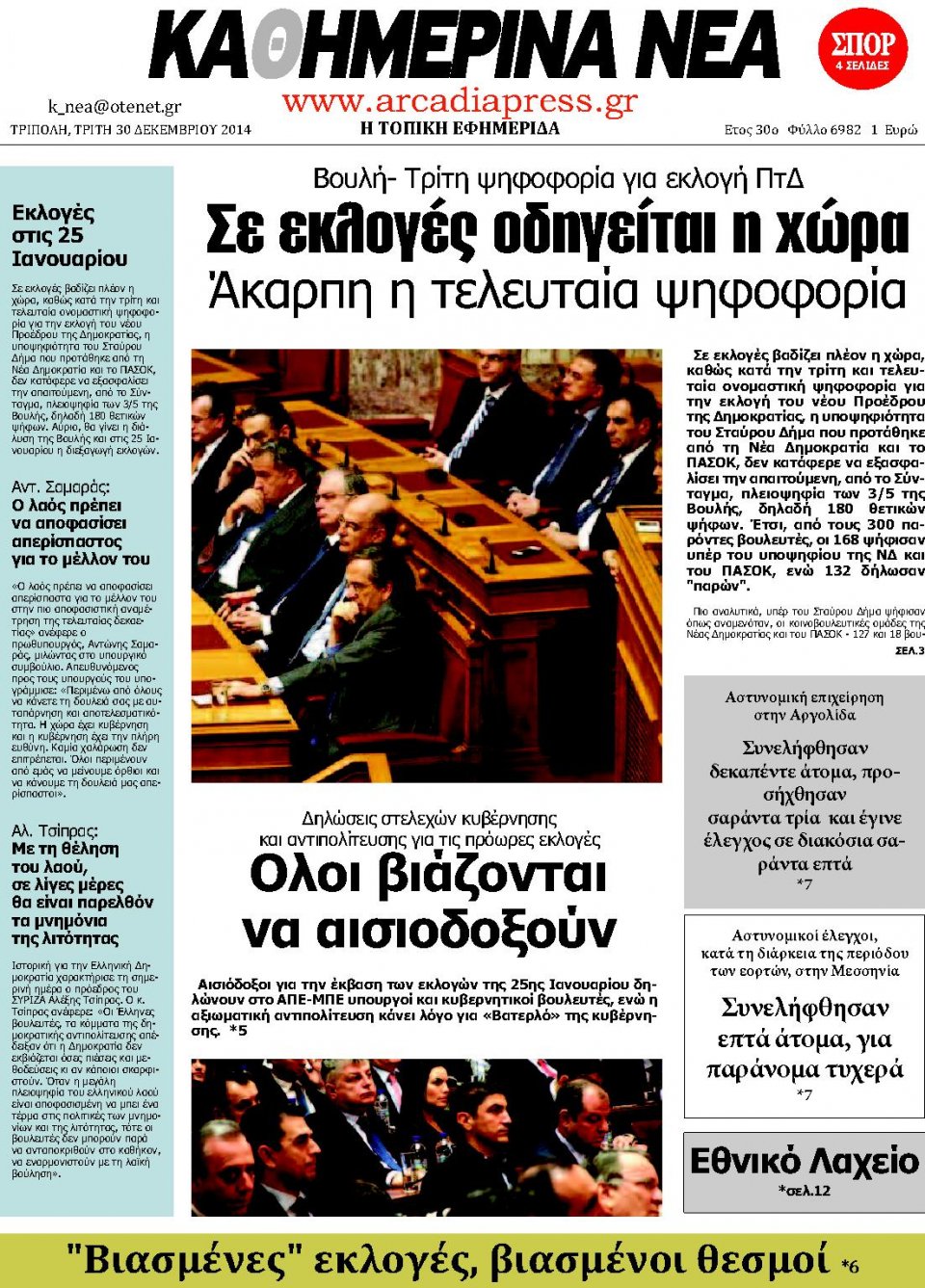 Πρωτοσέλιδο Εφημερίδας - ΚΑΘΗΜΕΡΙΝΑ ΝΕΑ ΑΡΚΑΔΙΑΣ  - 2014-12-30