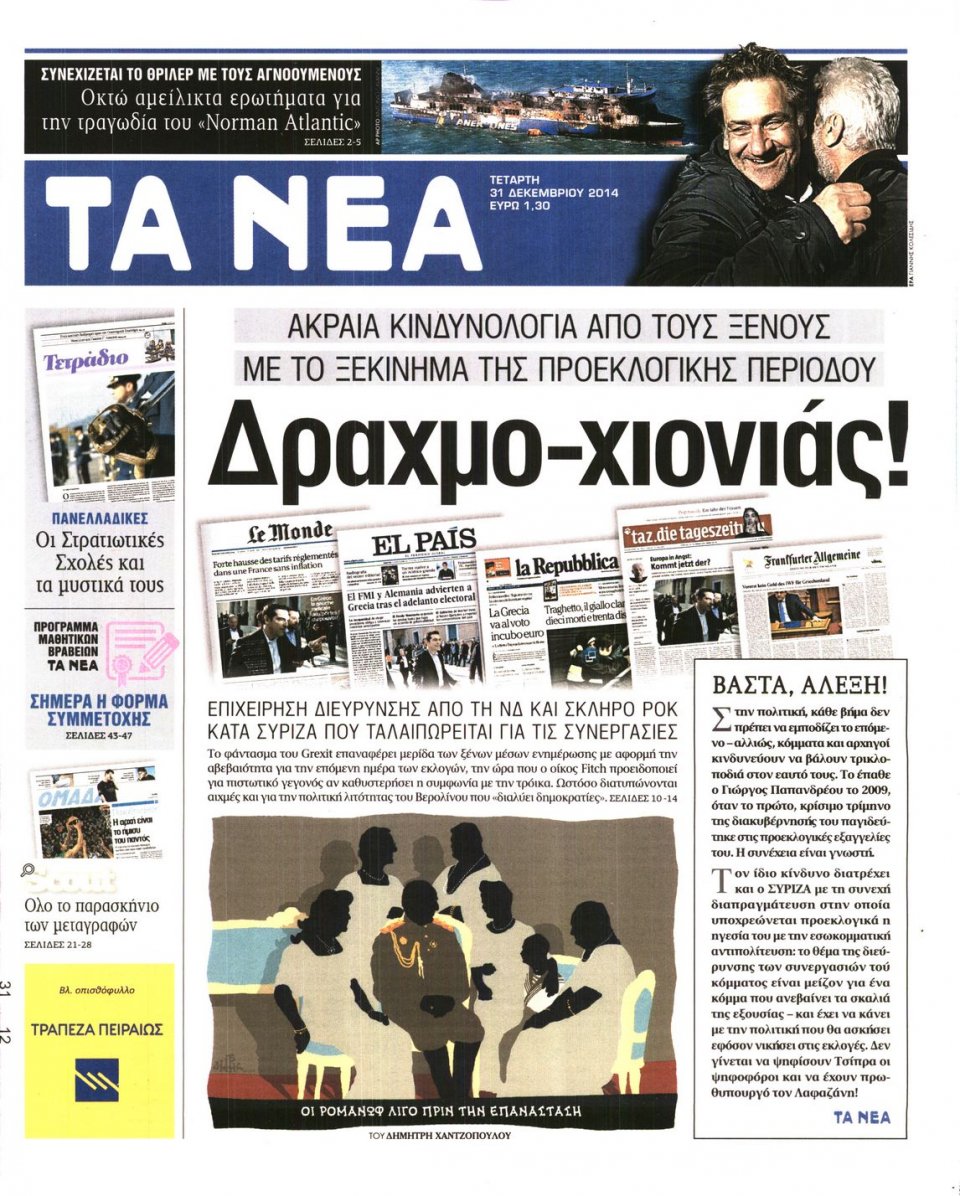 Πρωτοσέλιδο Εφημερίδας - ΤΑ ΝΕΑ - 2014-12-31