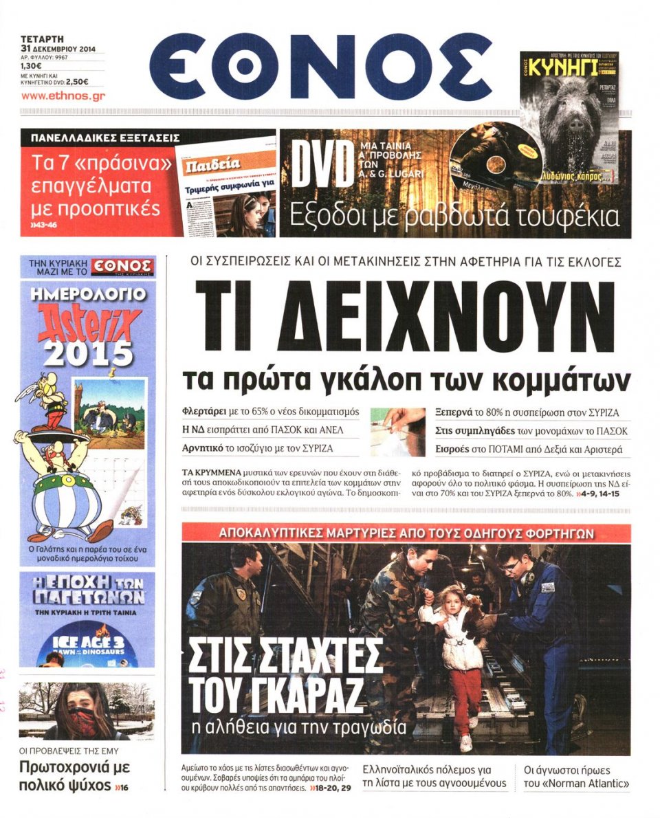 Πρωτοσέλιδο Εφημερίδας - ΕΘΝΟΣ - 2014-12-31