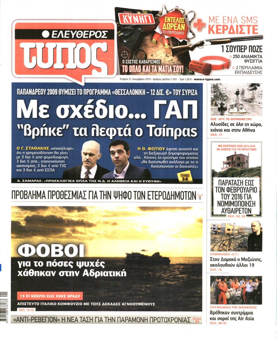 Πρωτοσέλιδο Εφημερίδας - ΕΛΕΥΘΕΡΟΣ ΤΥΠΟΣ - 2014-12-31