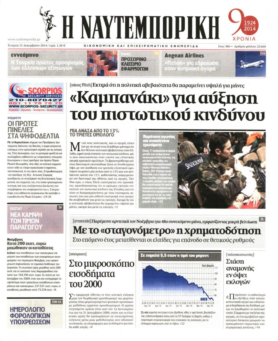 Πρωτοσέλιδο Εφημερίδας - ΝΑΥΤΕΜΠΟΡΙΚΗ - 2014-12-31
