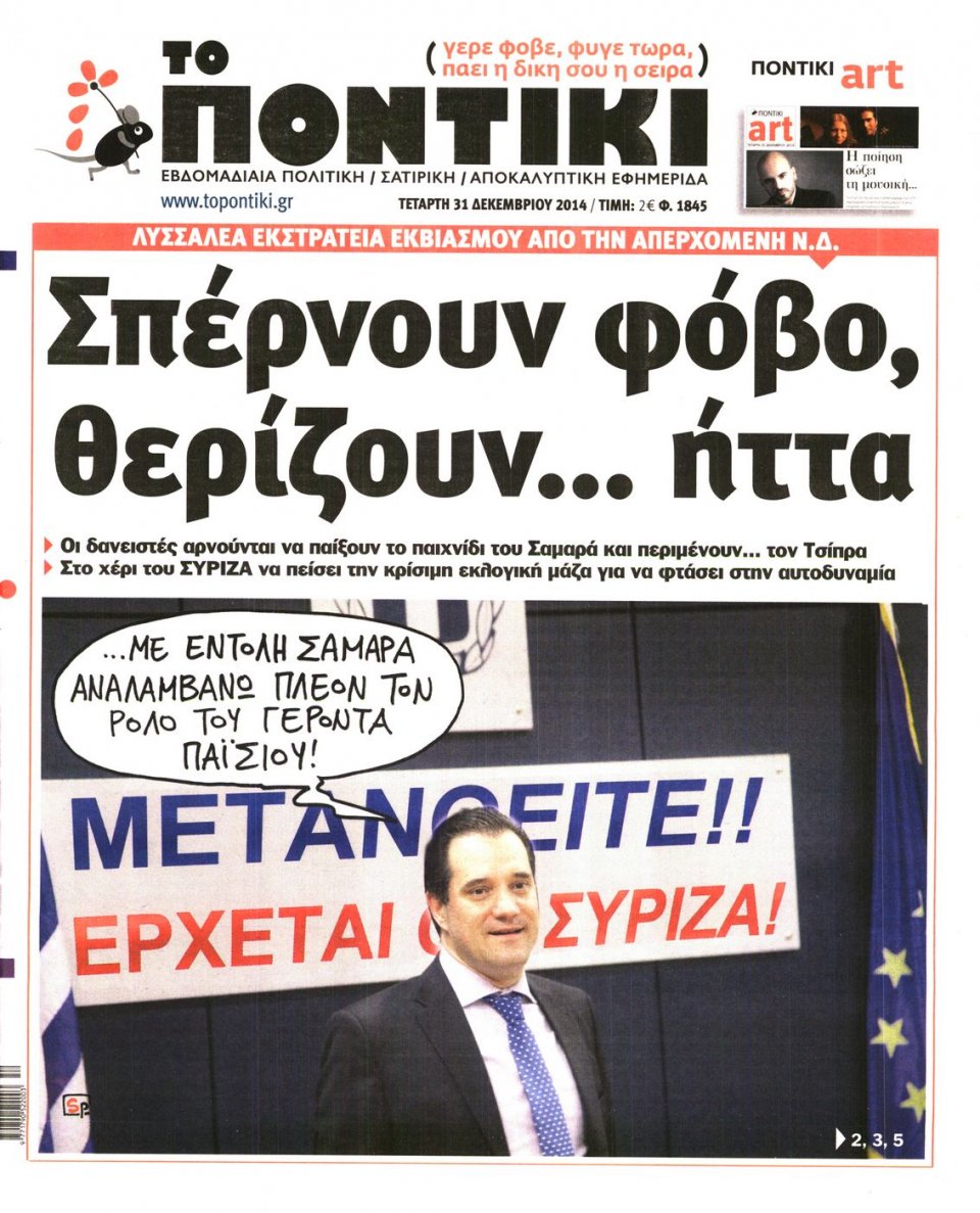 Πρωτοσέλιδο Εφημερίδας - ΤΟ ΠΟΝΤΙΚΙ - 2014-12-31