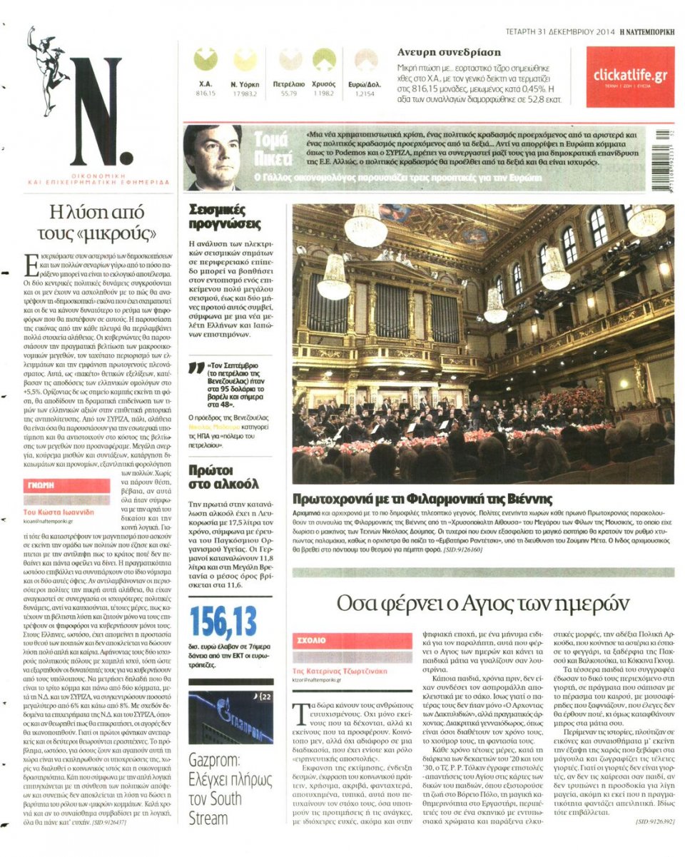 Οπισθόφυλλο Εφημερίδας - ΝΑΥΤΕΜΠΟΡΙΚΗ - 2014-12-31