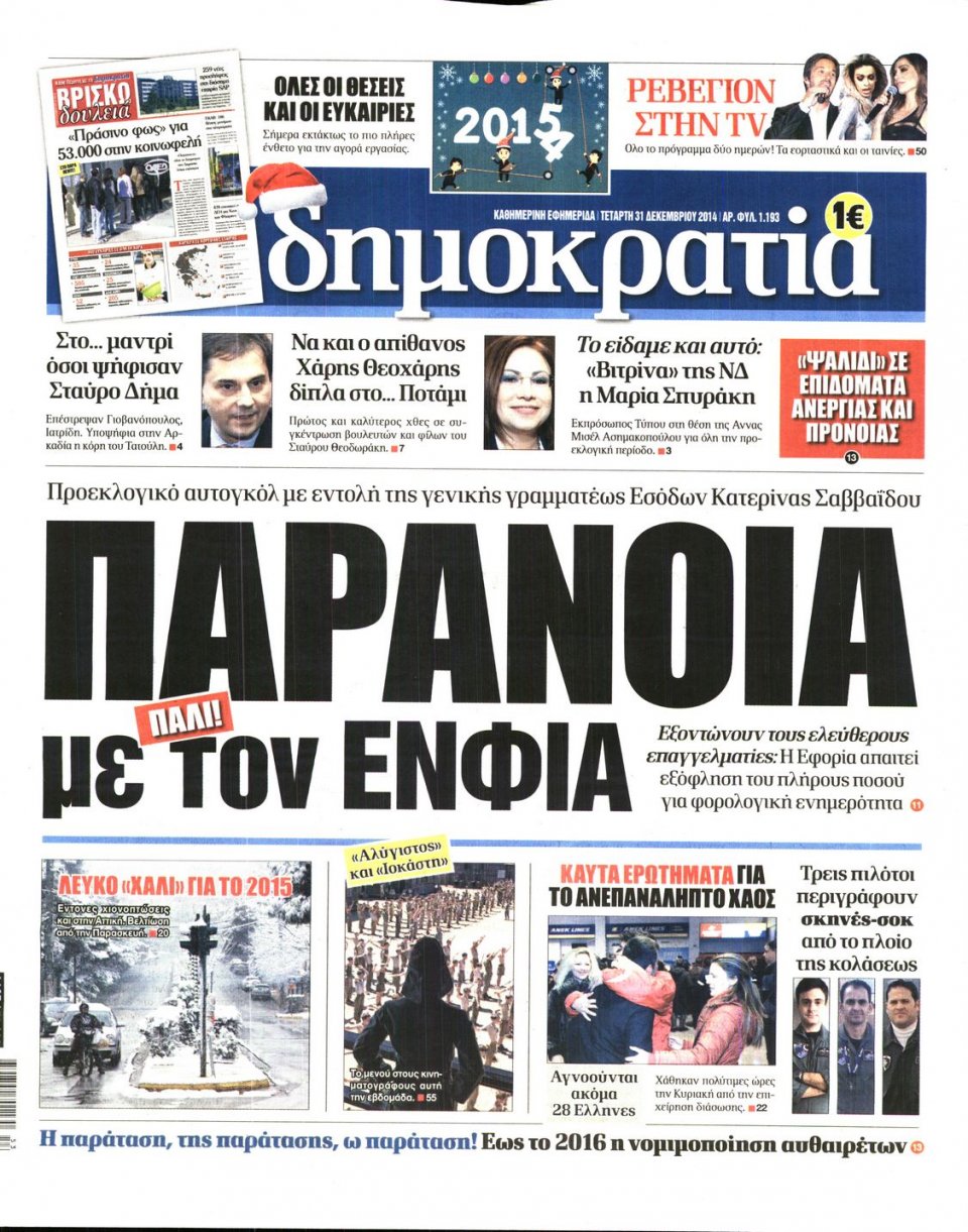 Πρωτοσέλιδο Εφημερίδας - ΔΗΜΟΚΡΑΤΙΑ - 2014-12-31