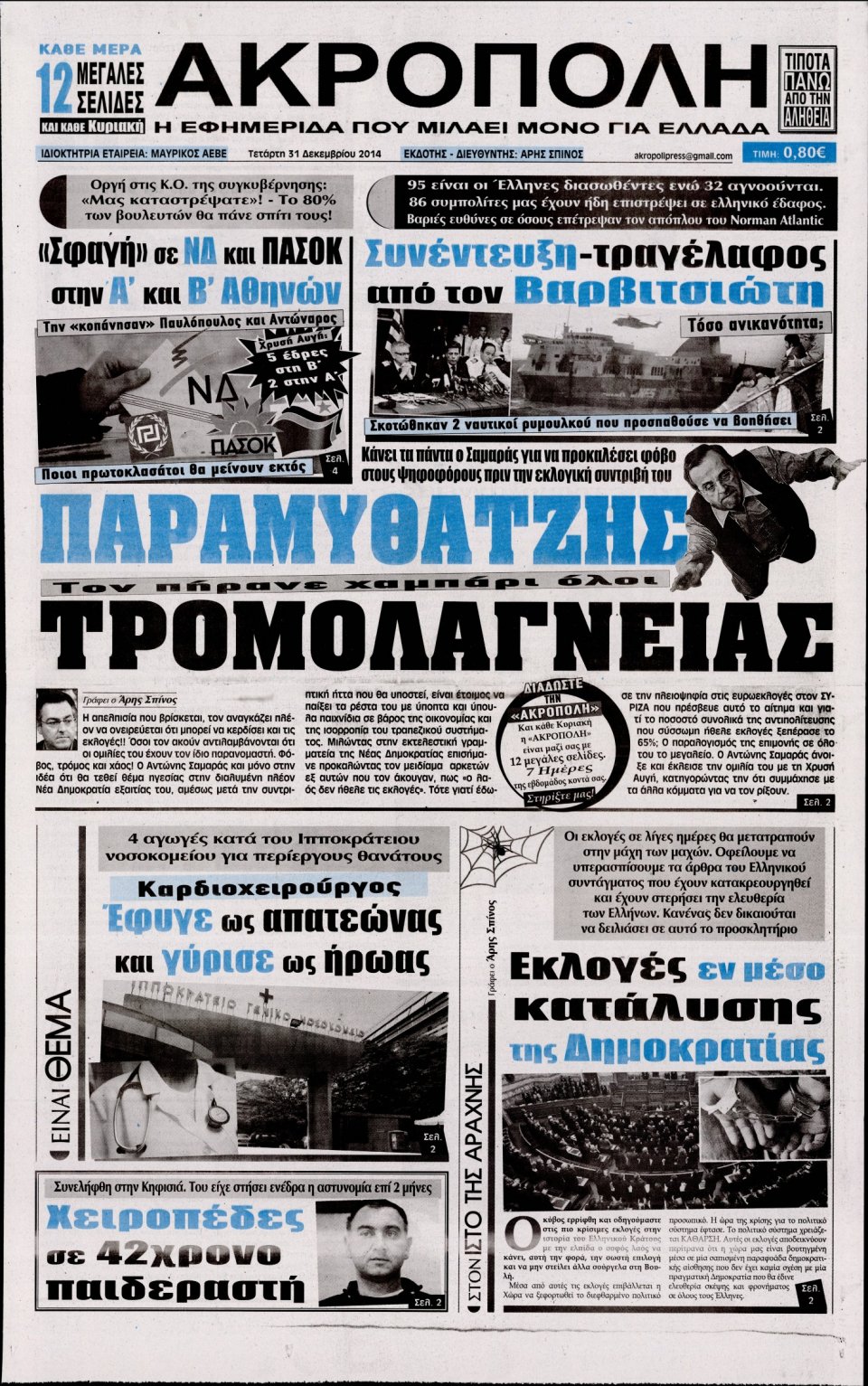 Πρωτοσέλιδο Εφημερίδας - Η ΑΚΡΟΠΟΛΗ - 2014-12-31
