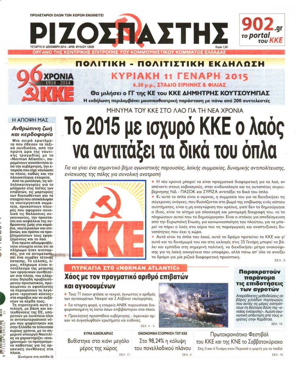 Πρωτοσέλιδο Εφημερίδας - ΡΙΖΟΣΠΑΣΤΗΣ - 2014-12-31