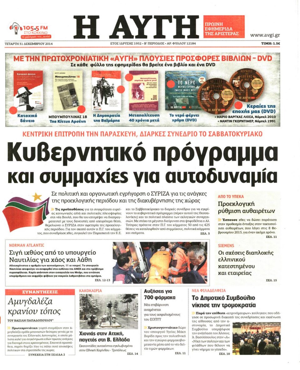 Πρωτοσέλιδο Εφημερίδας - ΑΥΓΗ - 2014-12-31