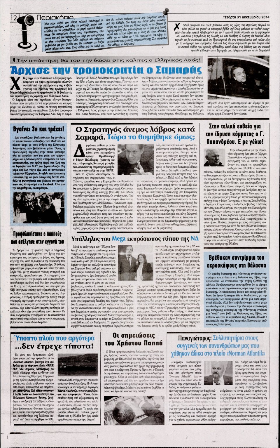 Οπισθόφυλλο Εφημερίδας - Η ΑΚΡΟΠΟΛΗ - 2014-12-31