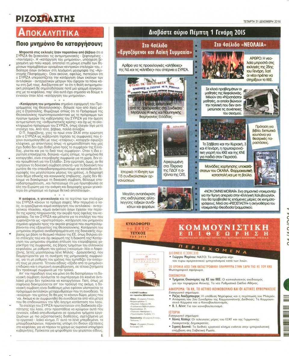 Οπισθόφυλλο Εφημερίδας - ΡΙΖΟΣΠΑΣΤΗΣ - 2014-12-31