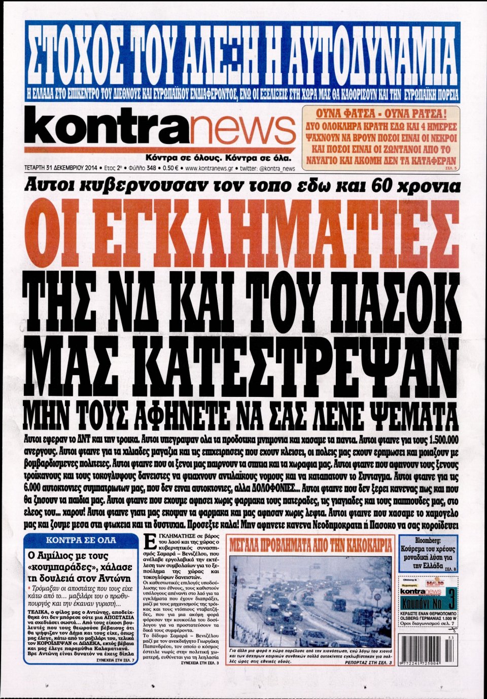 Πρωτοσέλιδο Εφημερίδας - KONTRA NEWS - 2014-12-31