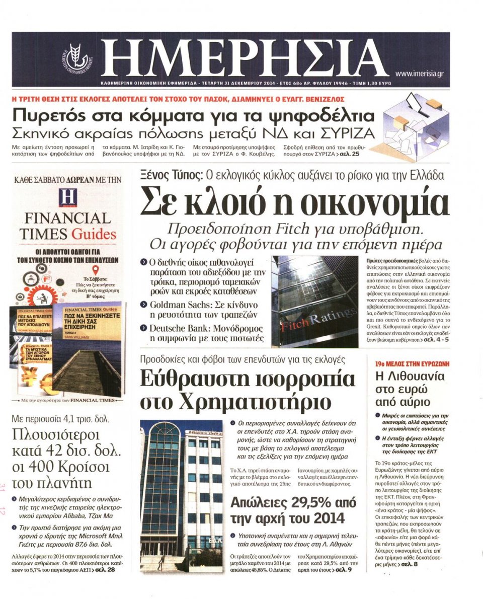 Πρωτοσέλιδο Εφημερίδας - ΗΜΕΡΗΣΙΑ - 2014-12-31
