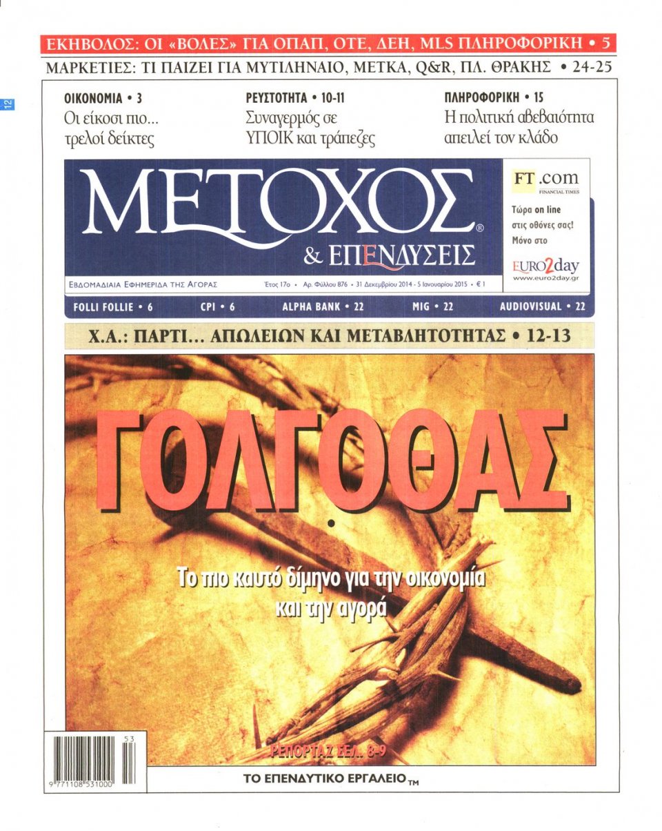 Πρωτοσέλιδο Εφημερίδας - ΜΕΤΟΧΟΣ - 2014-12-31