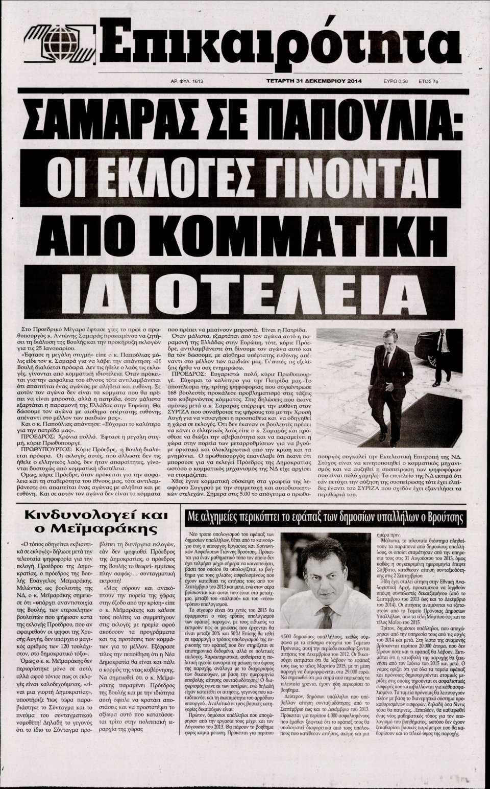 Πρωτοσέλιδο Εφημερίδας - ΕΠΙΚΑΙΡΟΤΗΤΑ  - 2014-12-31