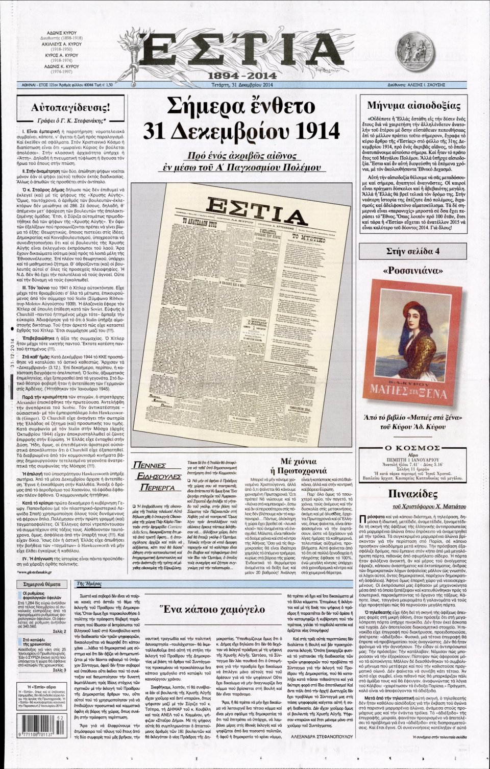 Πρωτοσέλιδο Εφημερίδας - ΕΣΤΙΑ - 2014-12-31