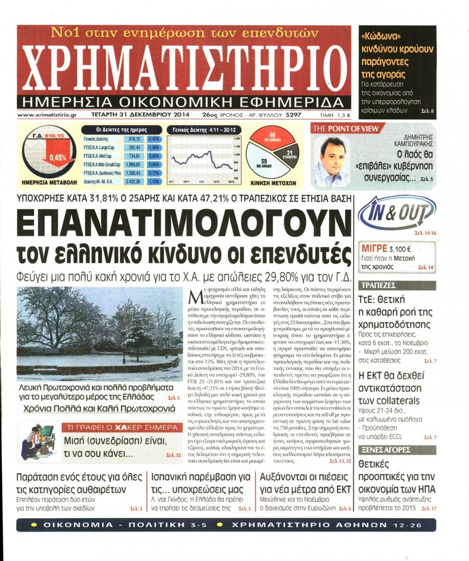 Πρωτοσέλιδο Εφημερίδας - ΧΡΗΜΑΤΙΣΤΗΡΙΟ - 2014-12-31