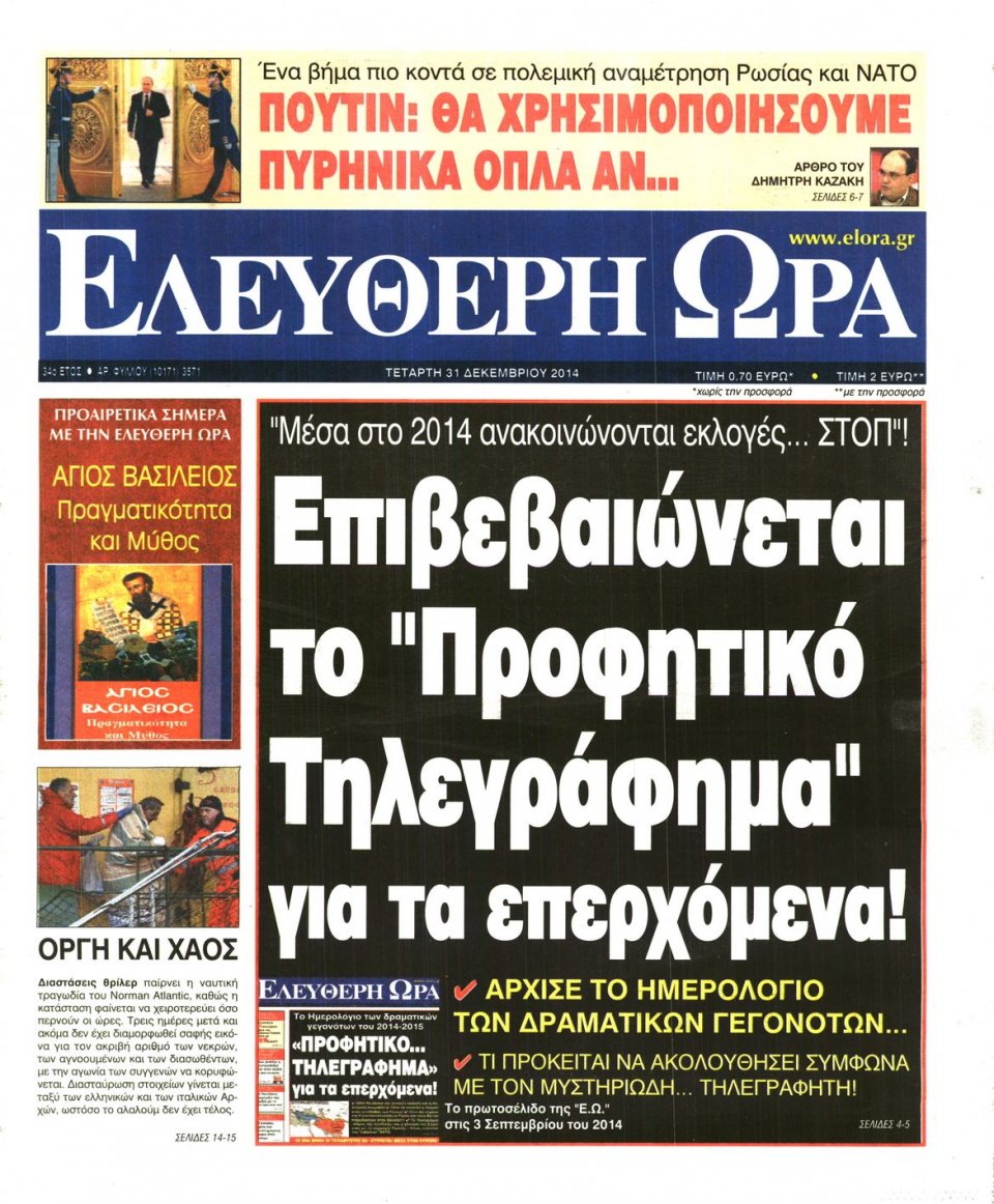 Πρωτοσέλιδο Εφημερίδας - ΕΛΕΥΘΕΡΗ ΩΡΑ - 2014-12-31