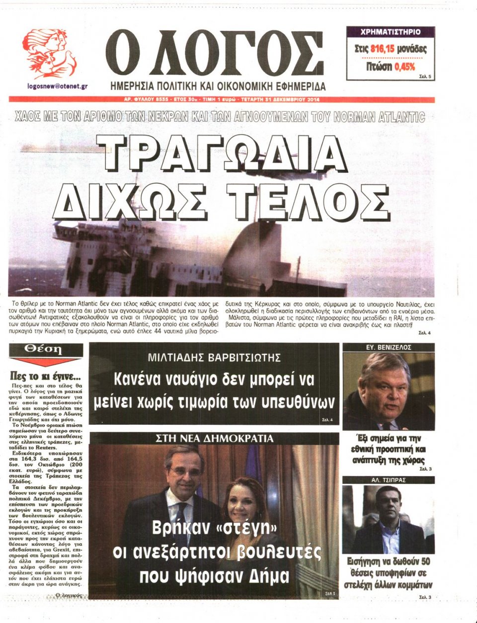 Πρωτοσέλιδο Εφημερίδας - Ο ΛΟΓΟΣ - 2014-12-31