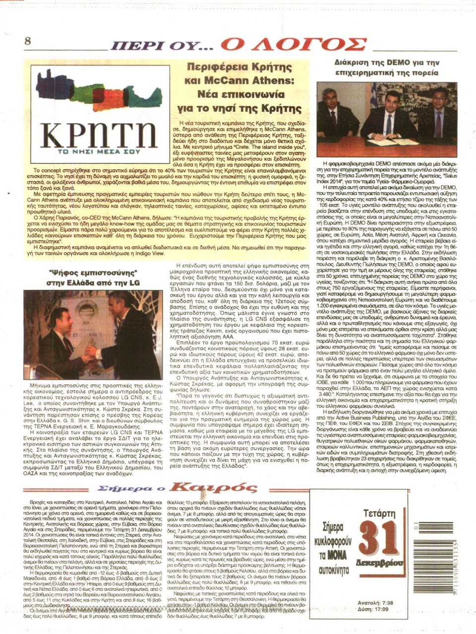 Οπισθόφυλλο Εφημερίδας - Ο ΛΟΓΟΣ - 2014-12-31