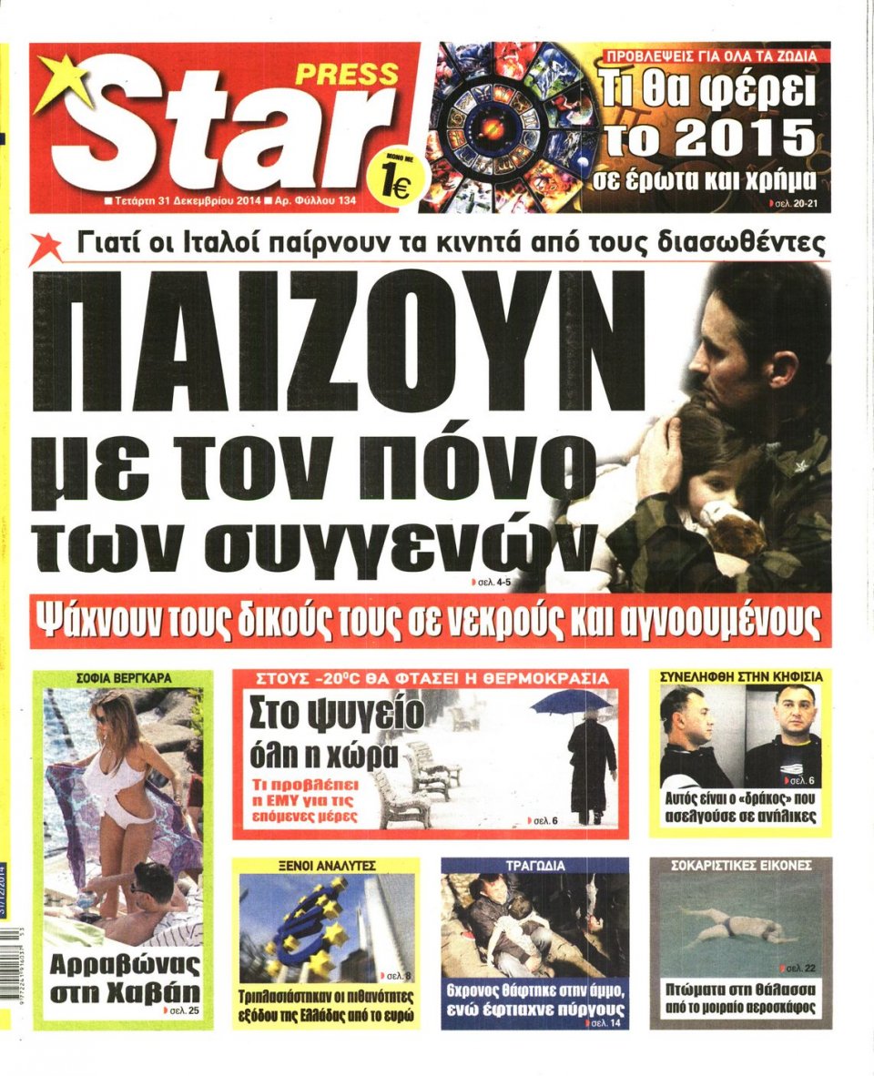 Πρωτοσέλιδο Εφημερίδας - STAR PRESS   - 2014-12-31