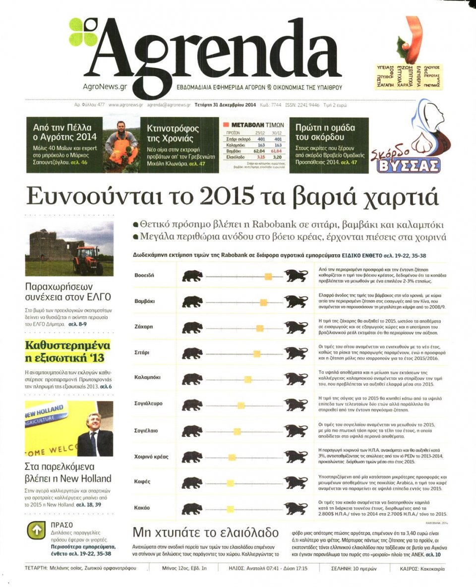 Πρωτοσέλιδο Εφημερίδας - AGRENDA - 2014-12-31