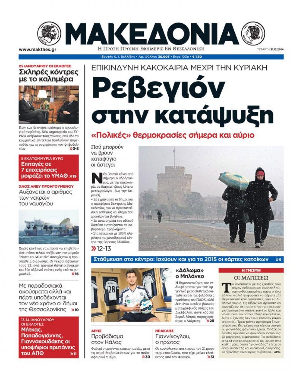 Πρωτοσέλιδο Εφημερίδας - ΜΑΚΕΔΟΝΙΑ - 2014-12-31