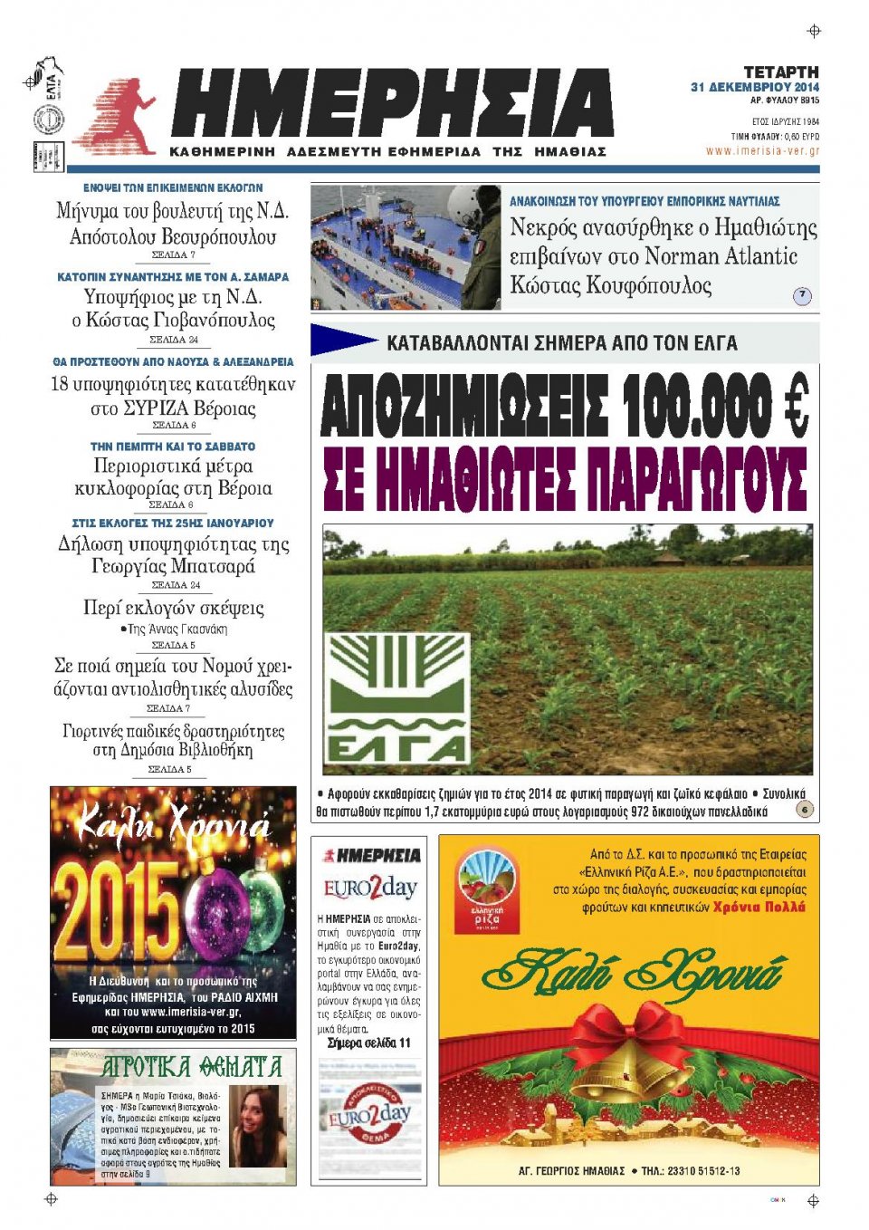 Πρωτοσέλιδο Εφημερίδας - ΗΜΕΡΗΣΙΑ ΒΕΡΟΙΑΣ - 2014-12-31