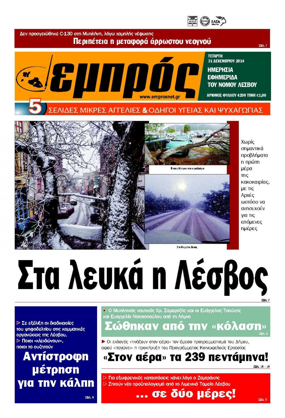 Πρωτοσέλιδο Εφημερίδας - ΕΜΠΡΟΣ ΛΕΣΒΟΥ - 2014-12-31