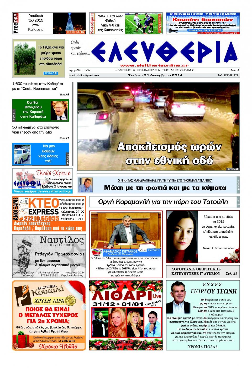 Πρωτοσέλιδο Εφημερίδας - ΕΛΕΥΘΕΡΙΑ ΚΑΛΑΜΑΤΑΣ - 2014-12-31