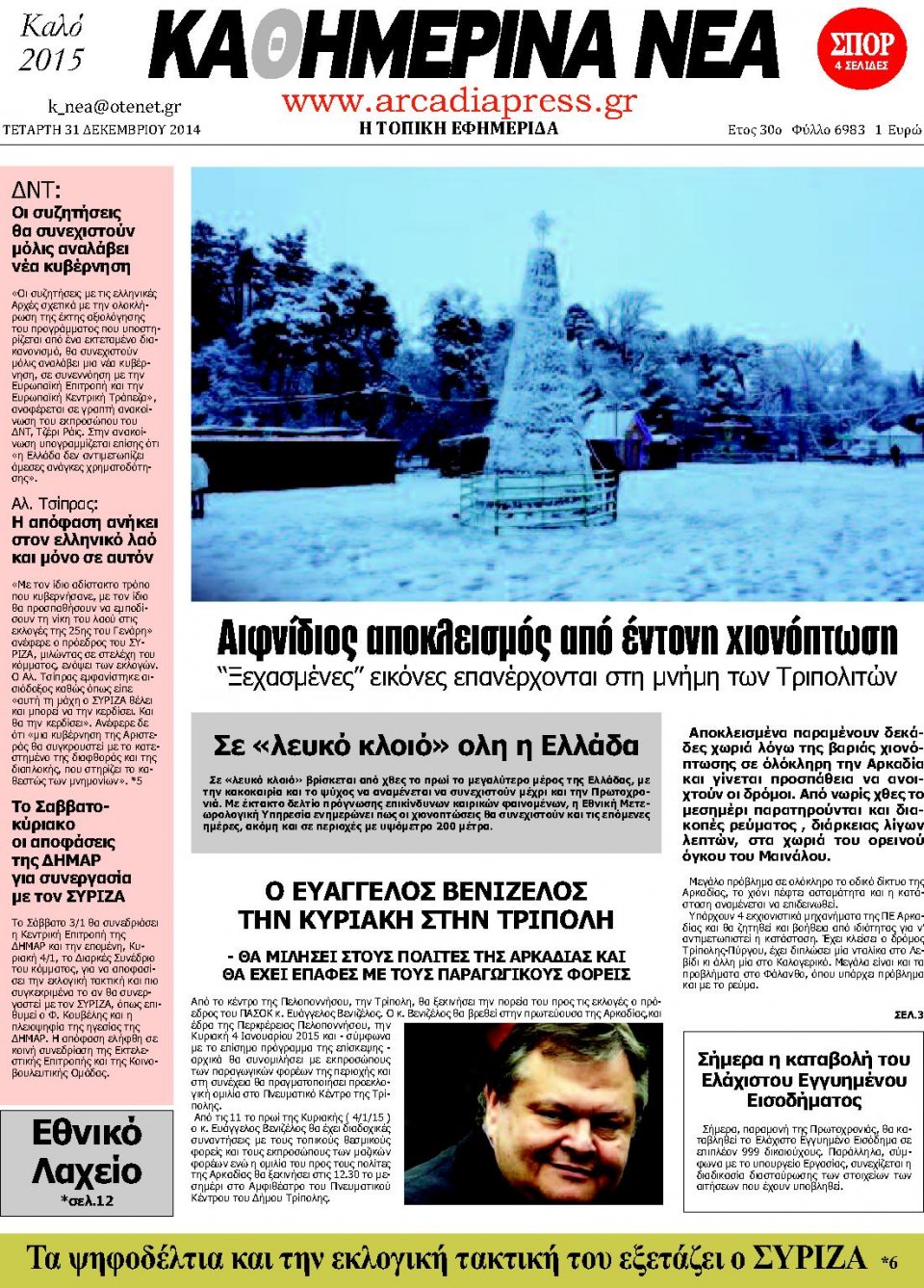 Πρωτοσέλιδο Εφημερίδας - ΚΑΘΗΜΕΡΙΝΑ ΝΕΑ ΑΡΚΑΔΙΑΣ  - 2014-12-31