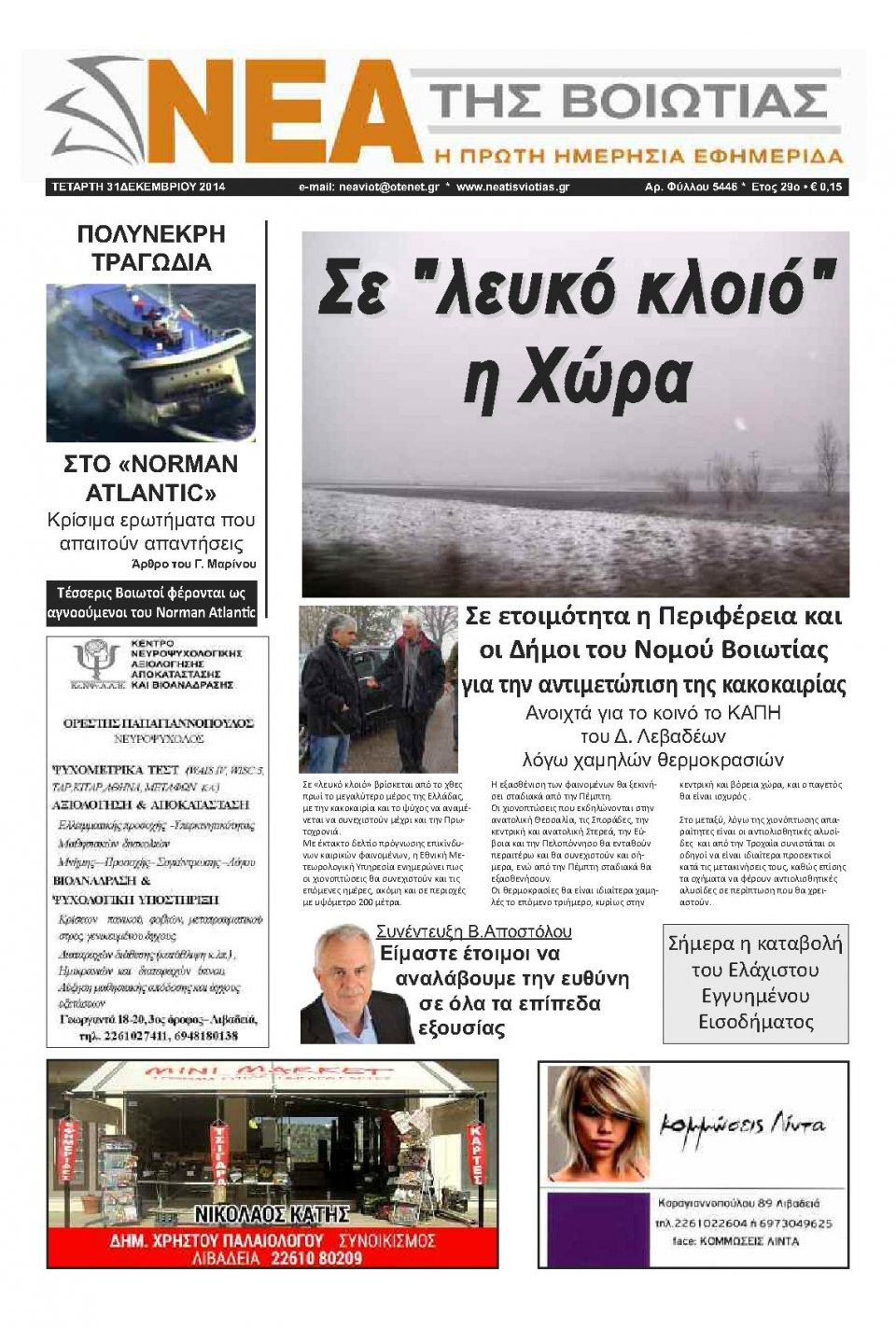 Πρωτοσέλιδο Εφημερίδας - ΝΕΑ ΤΗΣ ΒΟΙΩΤΙΑΣ - 2014-12-31