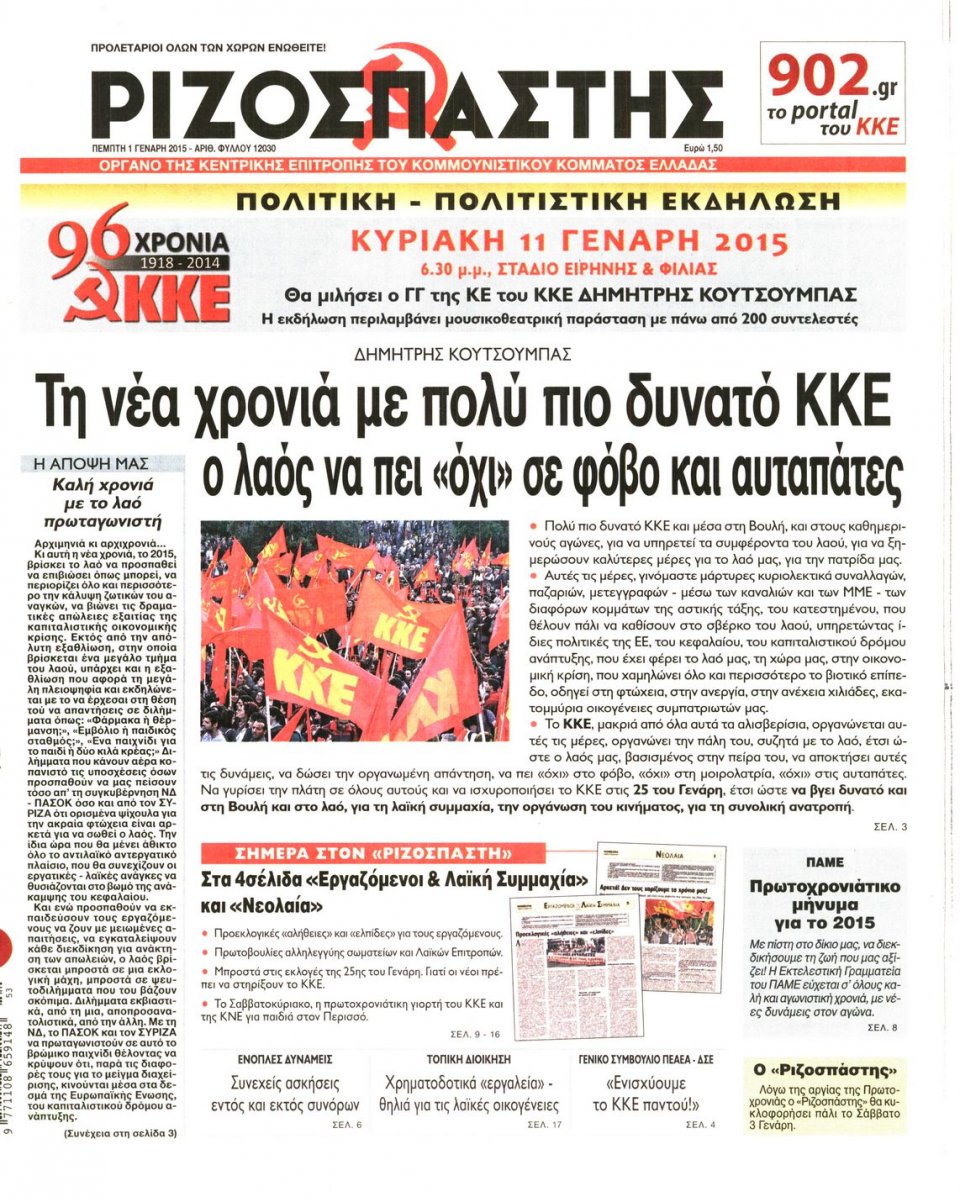 Πρωτοσέλιδο Εφημερίδας - ΡΙΖΟΣΠΑΣΤΗΣ - 2015-01-01