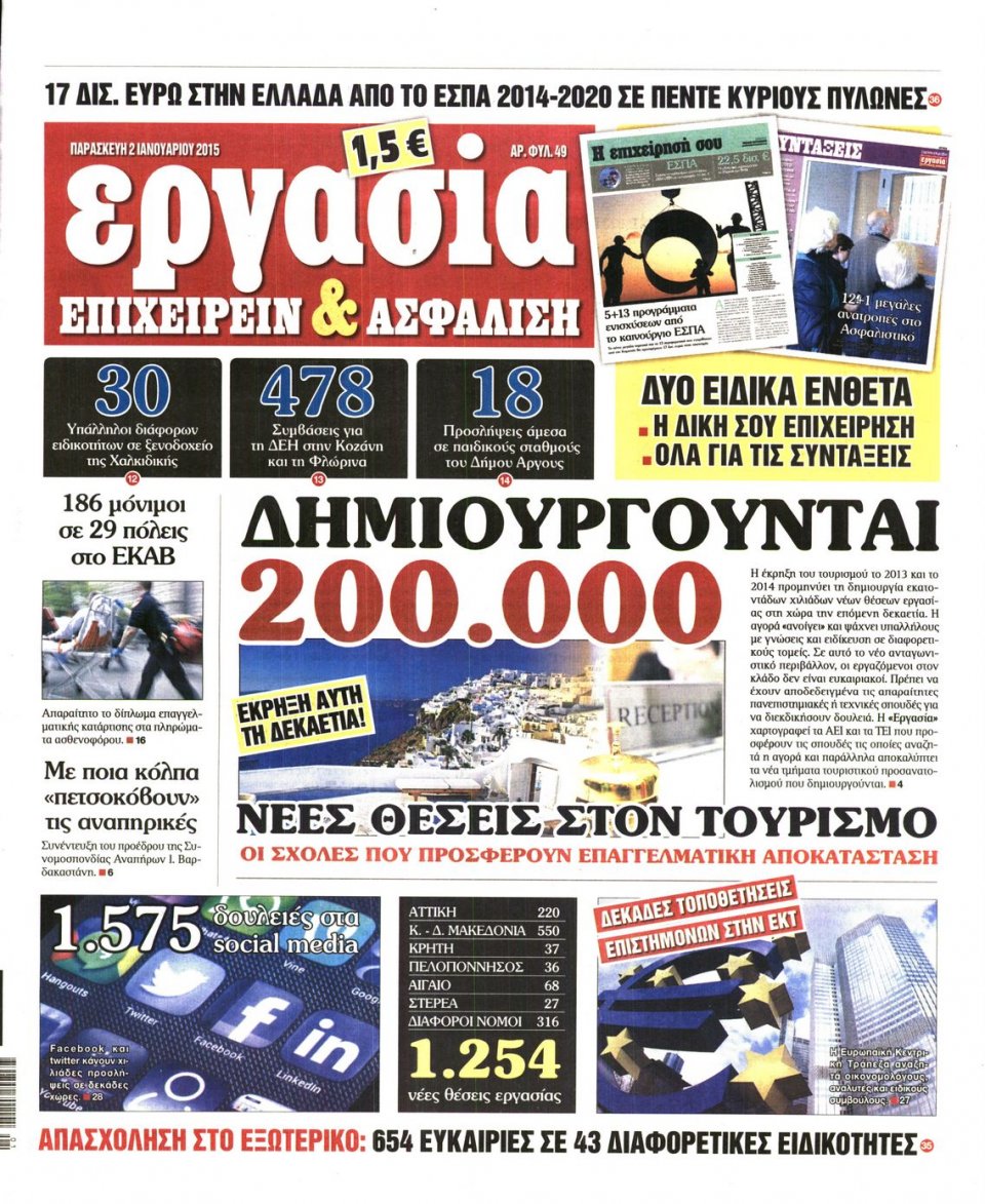 Πρωτοσέλιδο Εφημερίδας - ΕΡΓΑΣΙΑ - 2015-01-02