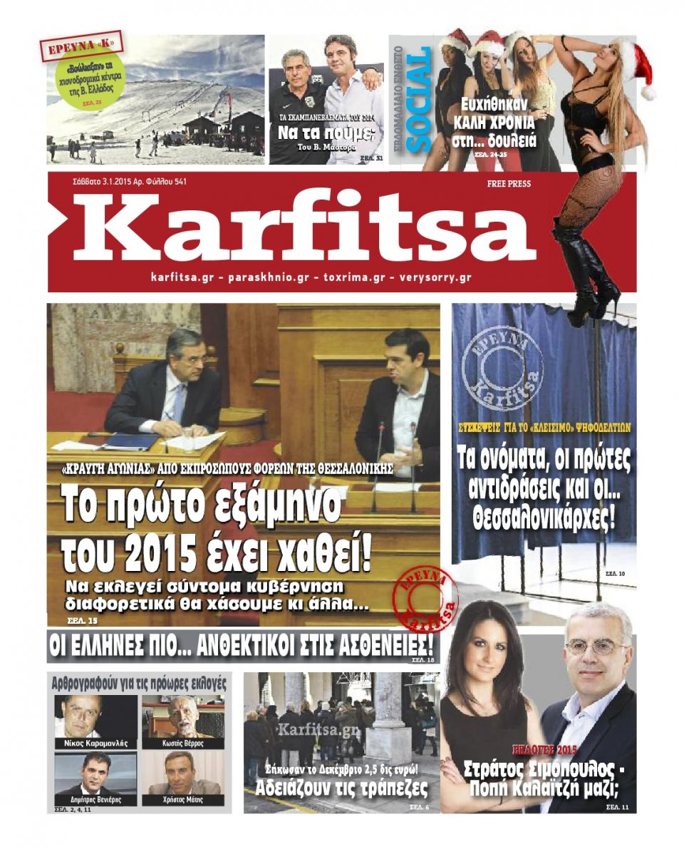 Πρωτοσέλιδο Εφημερίδας - KARFITSA - 2015-01-03