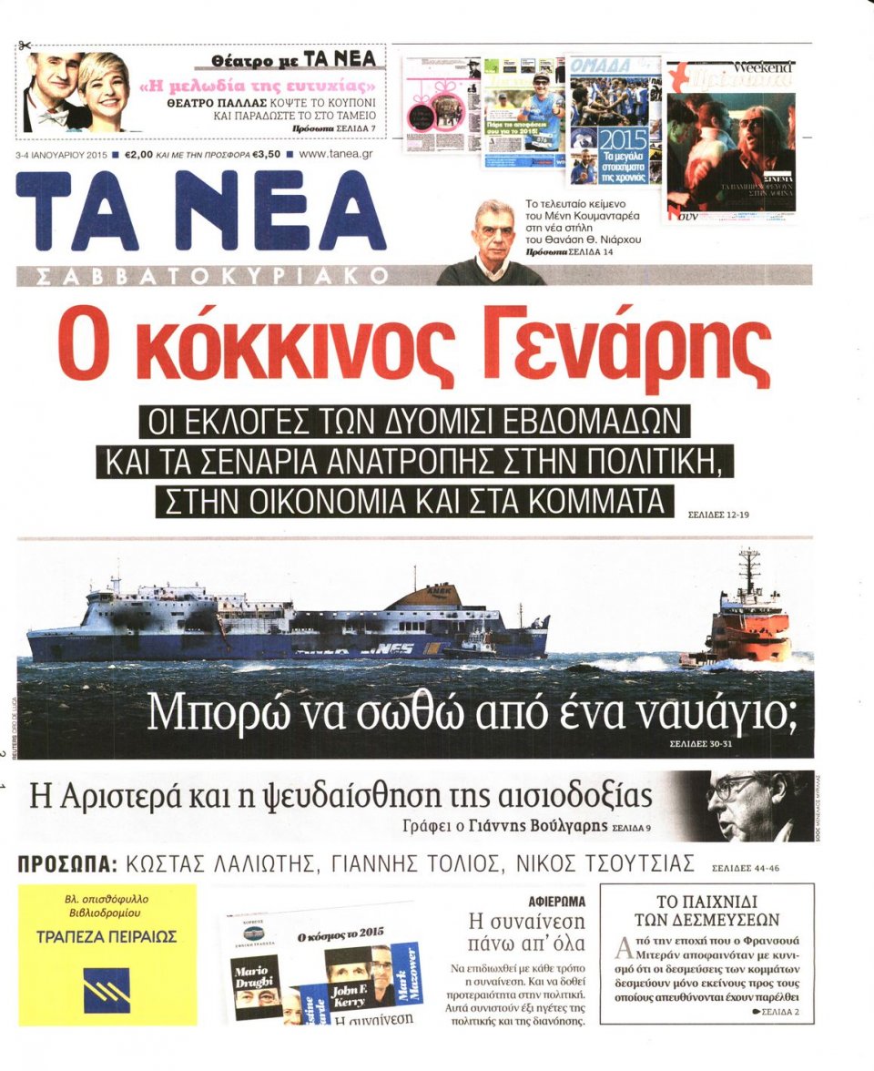 Πρωτοσέλιδο Εφημερίδας - ΤΑ ΝΕΑ - 2015-01-03