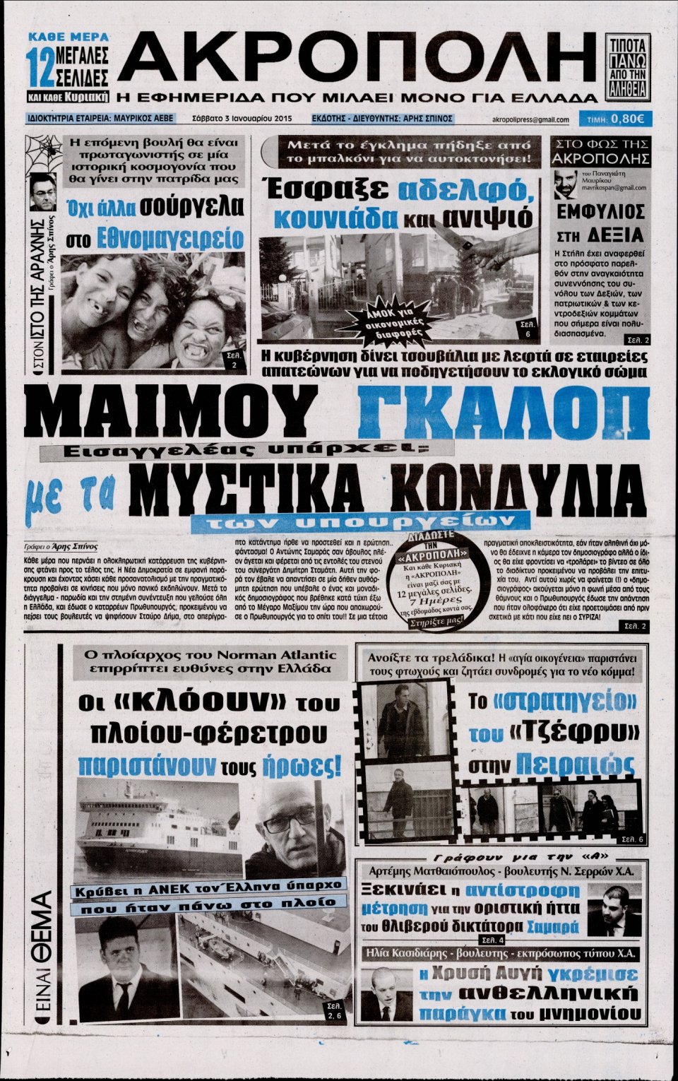 Πρωτοσέλιδο Εφημερίδας - Η ΑΚΡΟΠΟΛΗ - 2015-01-03