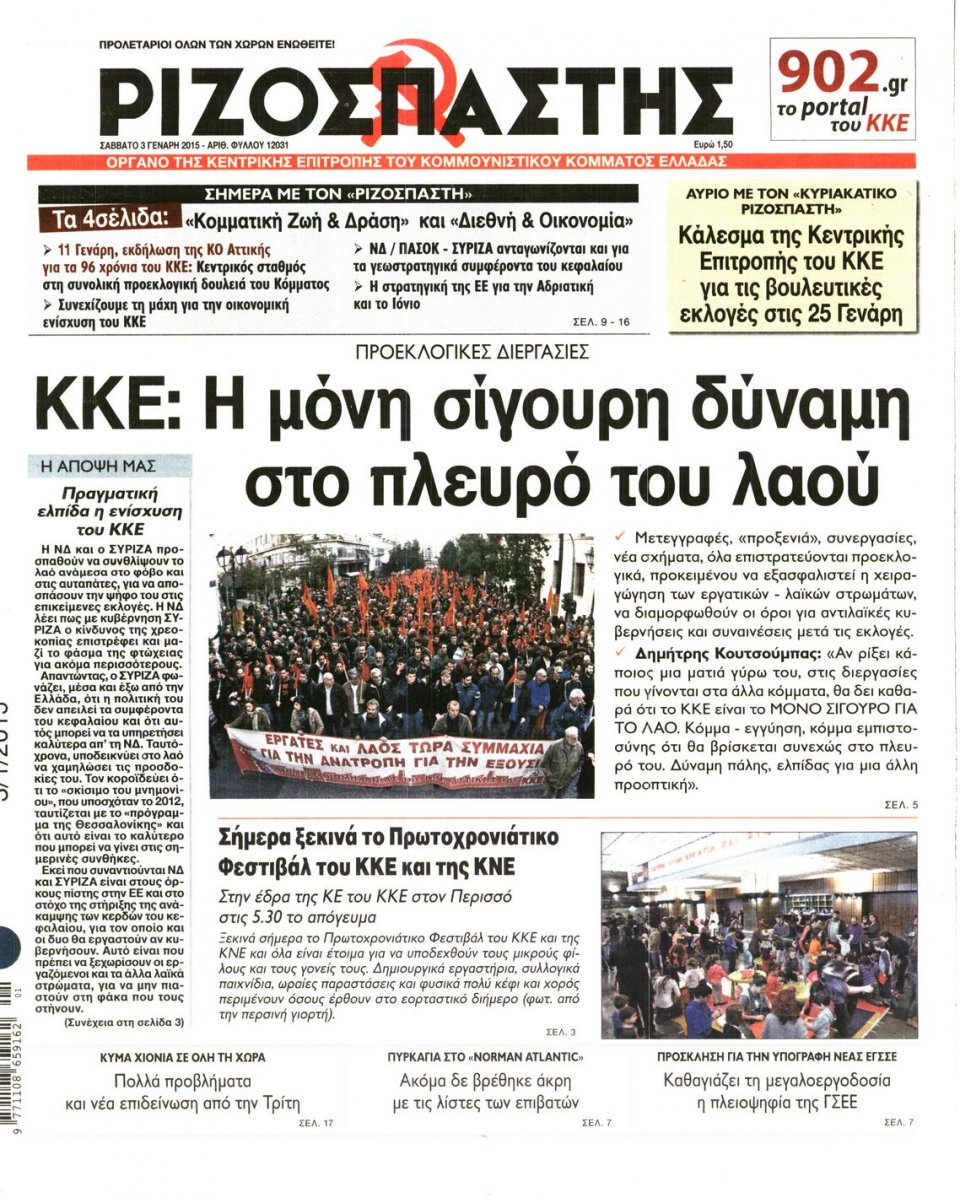 Πρωτοσέλιδο Εφημερίδας - ΡΙΖΟΣΠΑΣΤΗΣ - 2015-01-03
