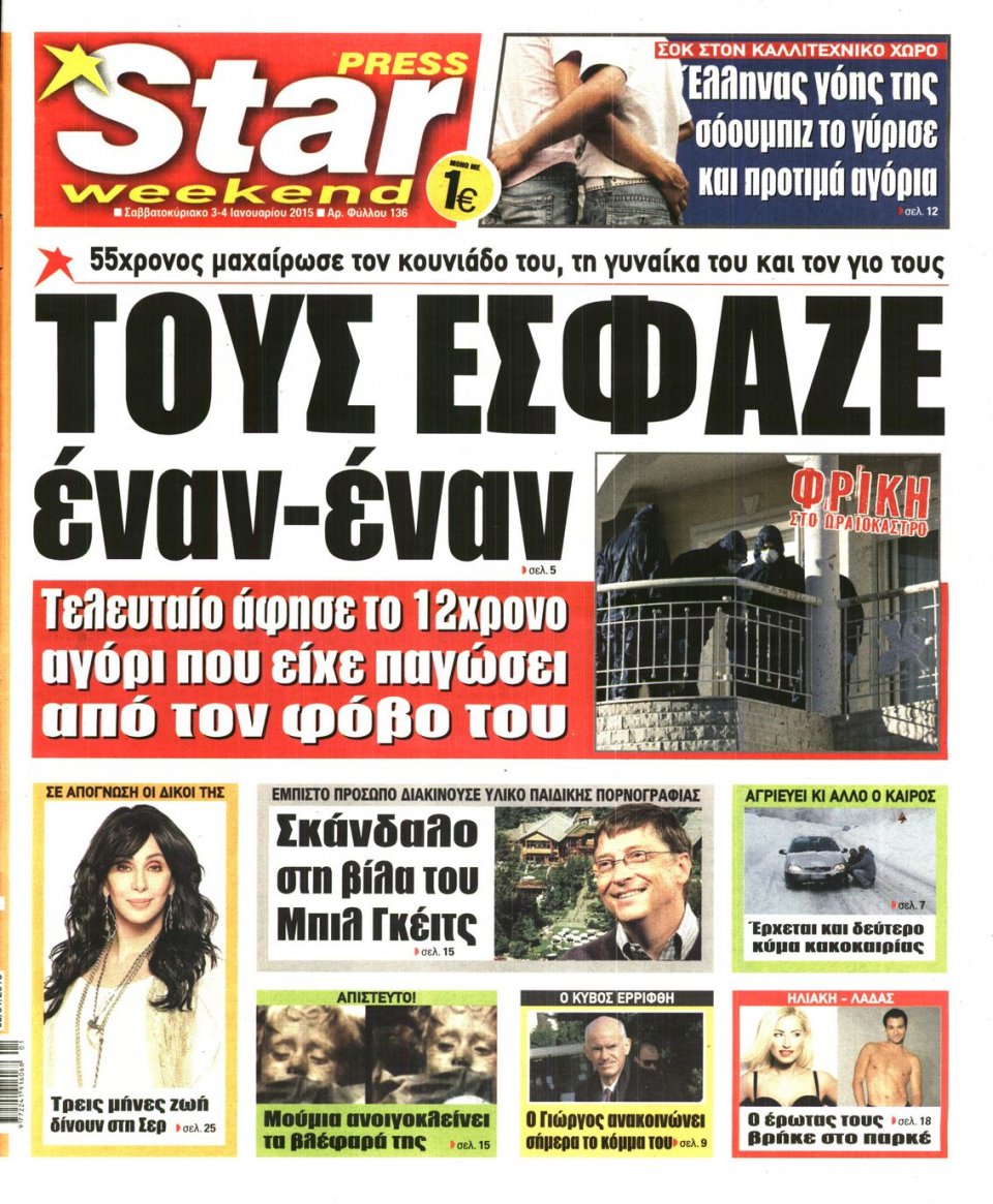 Πρωτοσέλιδο Εφημερίδας - STAR PRESS   - 2015-01-03