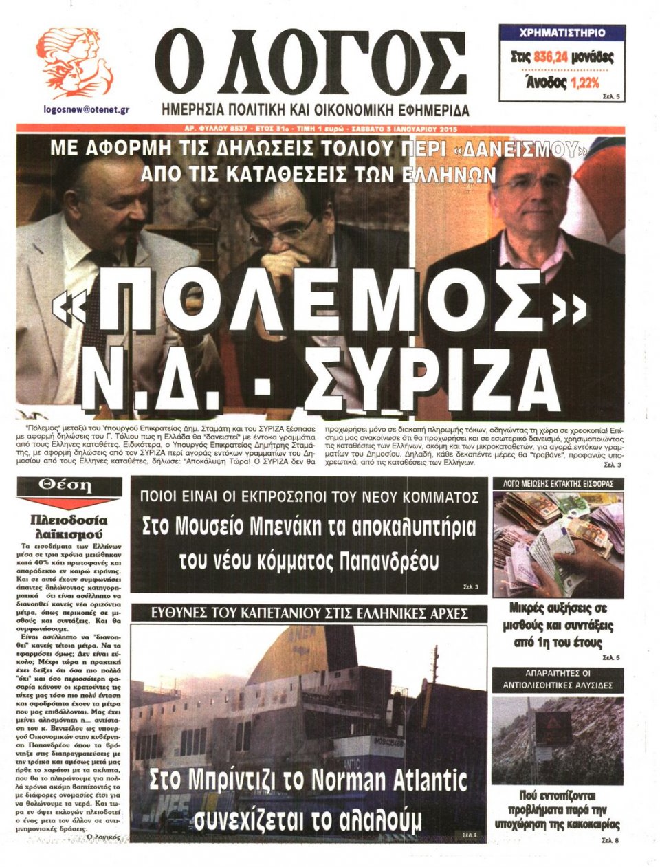 Πρωτοσέλιδο Εφημερίδας - Ο ΛΟΓΟΣ - 2015-01-03