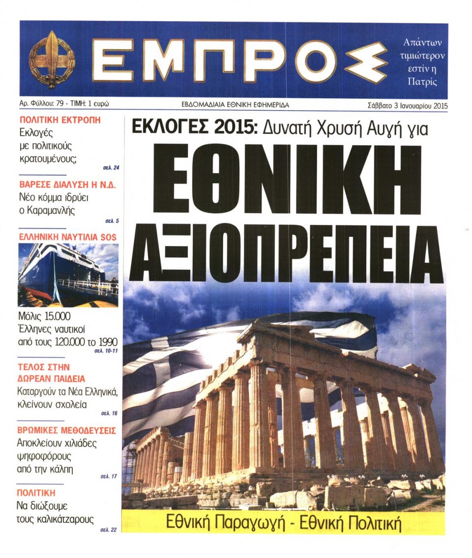 Πρωτοσέλιδο Εφημερίδας - ΕΜΠΡΟΣ - 2015-01-03