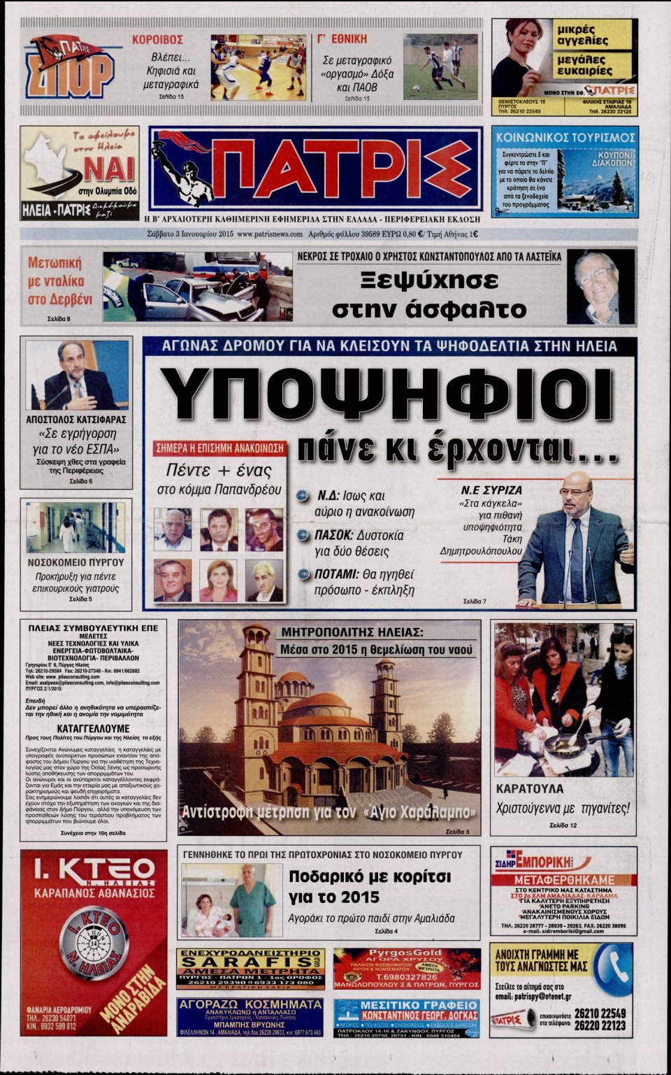 Πρωτοσέλιδο Εφημερίδας - ΠΑΤΡΙΣ ΠΥΡΓΟΥ - 2015-01-03