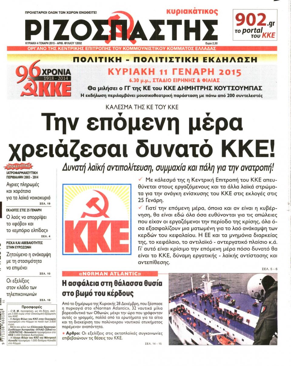 Πρωτοσέλιδο Εφημερίδας - ΡΙΖΟΣΠΑΣΤΗΣ ΤΗΣ ΚΥΡΙΑΚΗΣ - 2015-01-04