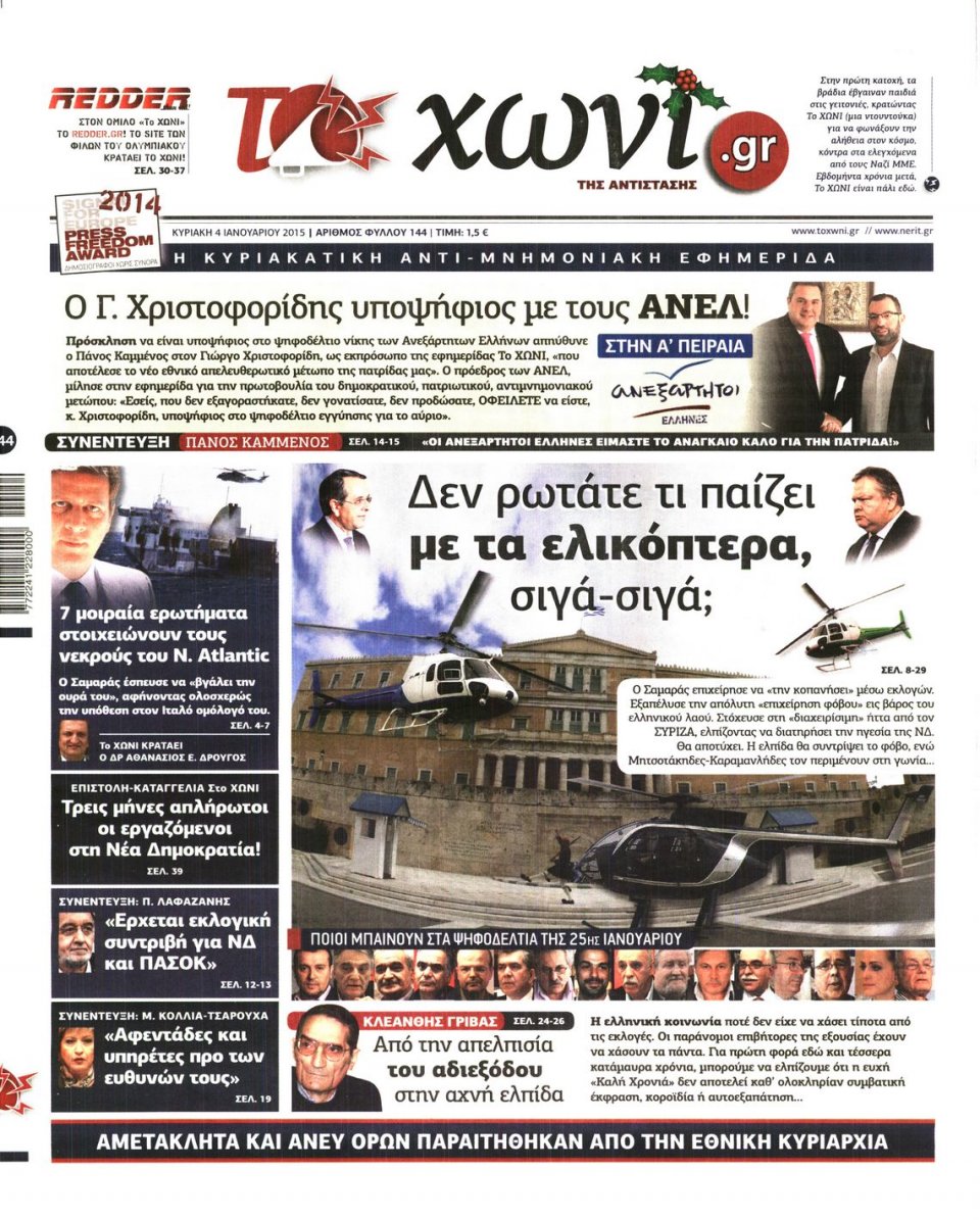 Πρωτοσέλιδο Εφημερίδας - ΤΟ ΧΩΝΙ - 2015-01-04