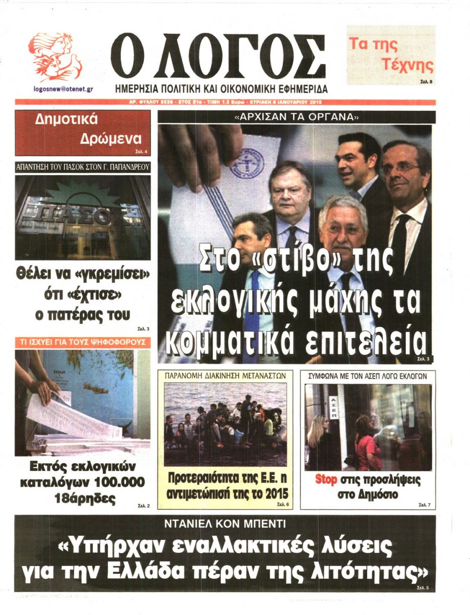 Πρωτοσέλιδο Εφημερίδας - Ο ΛΟΓΟΣ ΤΗΣ ΚΥΡΙΑΚΗΣ - 2015-01-04