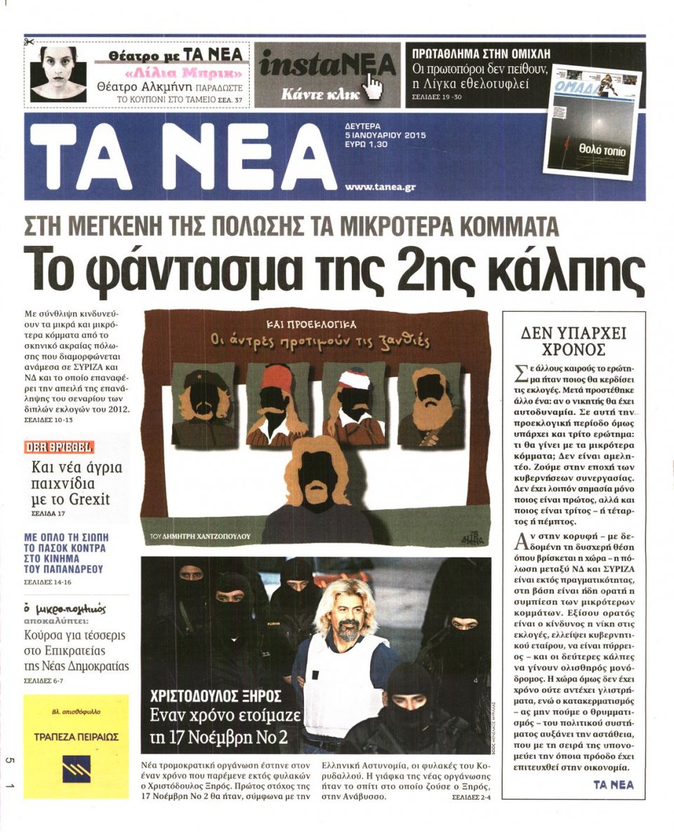 Πρωτοσέλιδο Εφημερίδας - ΤΑ ΝΕΑ - 2015-01-05