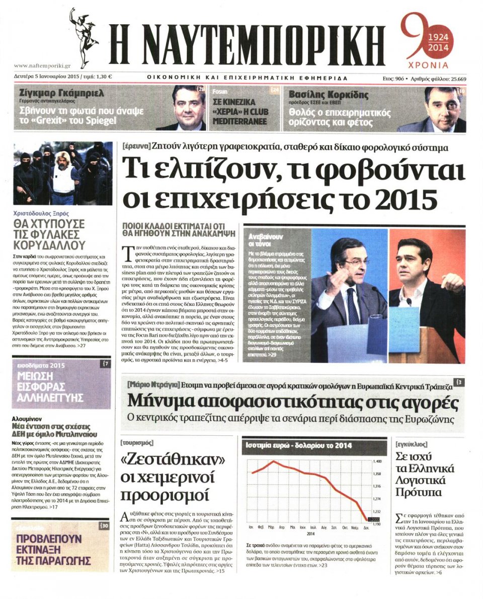 Πρωτοσέλιδο Εφημερίδας - ΝΑΥΤΕΜΠΟΡΙΚΗ - 2015-01-05